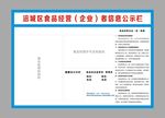 食品经营（企业)者信息公示栏