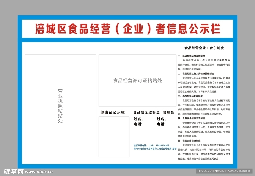 食品经营（企业)者信息公示栏