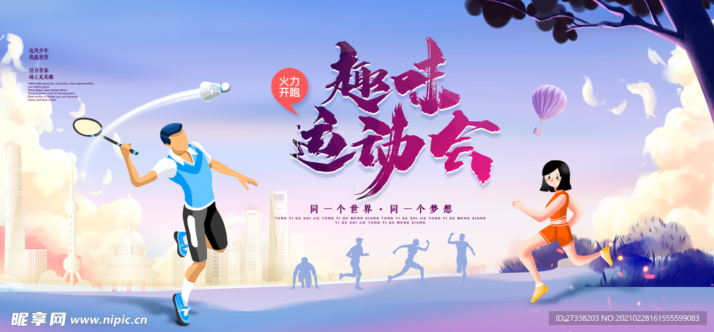 春季运动会宣传展板