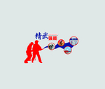 精武强能