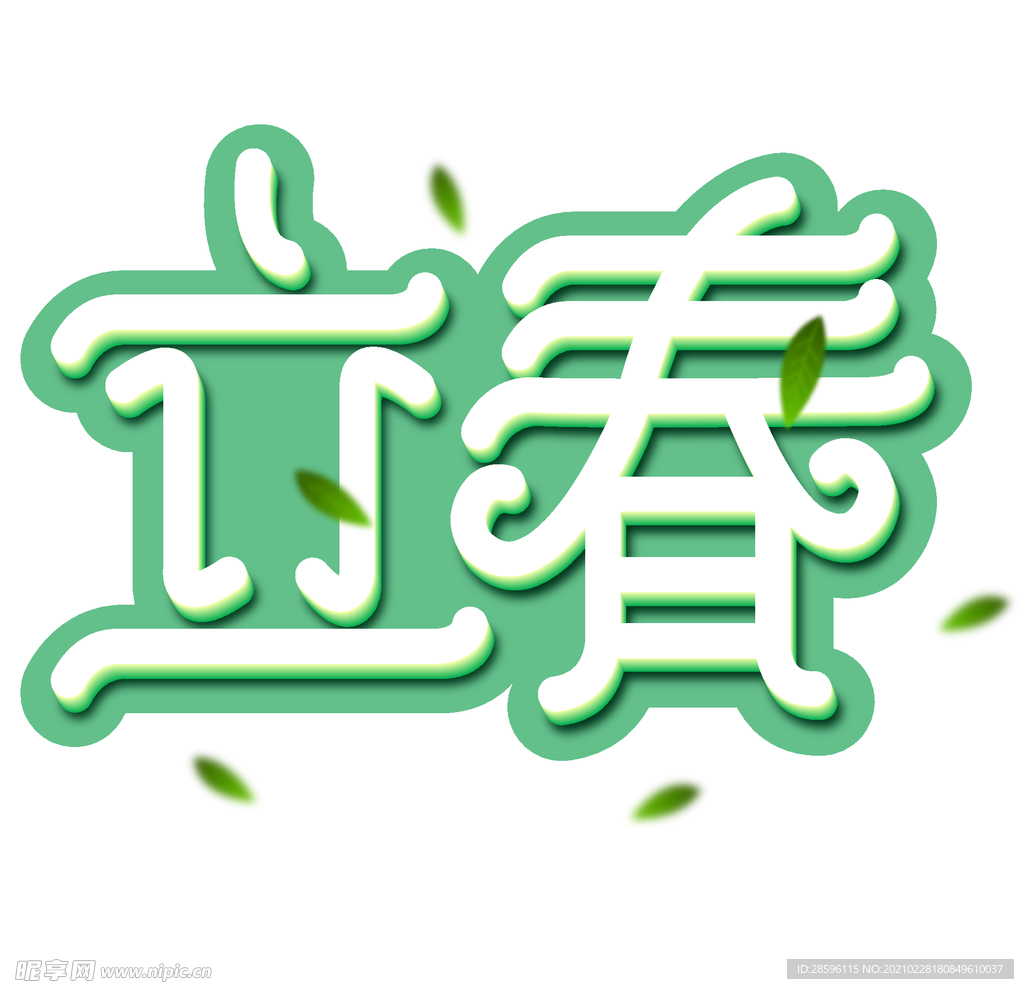 立春