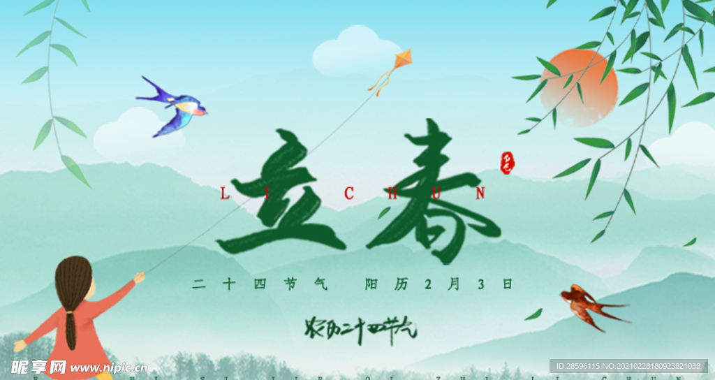 立春
