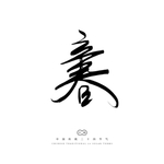立春