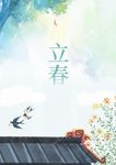 立春