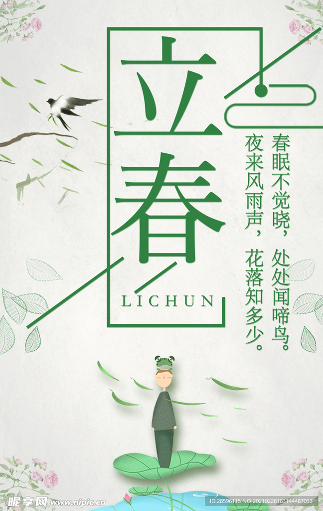 立春