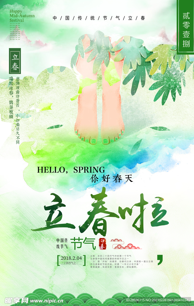 立春
