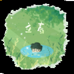 立春