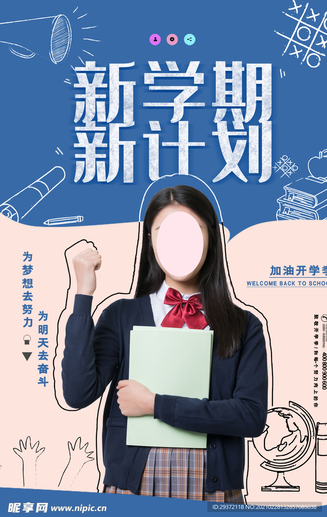 创意大气新学期新计划开学季海报