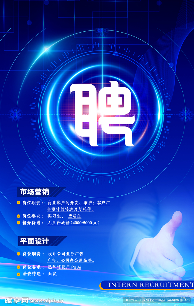 炫酷蓝色科技感企业招聘海报