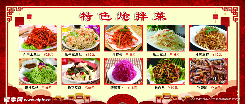 特色炝拌菜 古典 中式