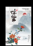 惊蛰海报