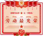 五一劳动节奖状海报