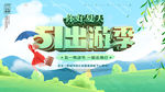 51出游季海报