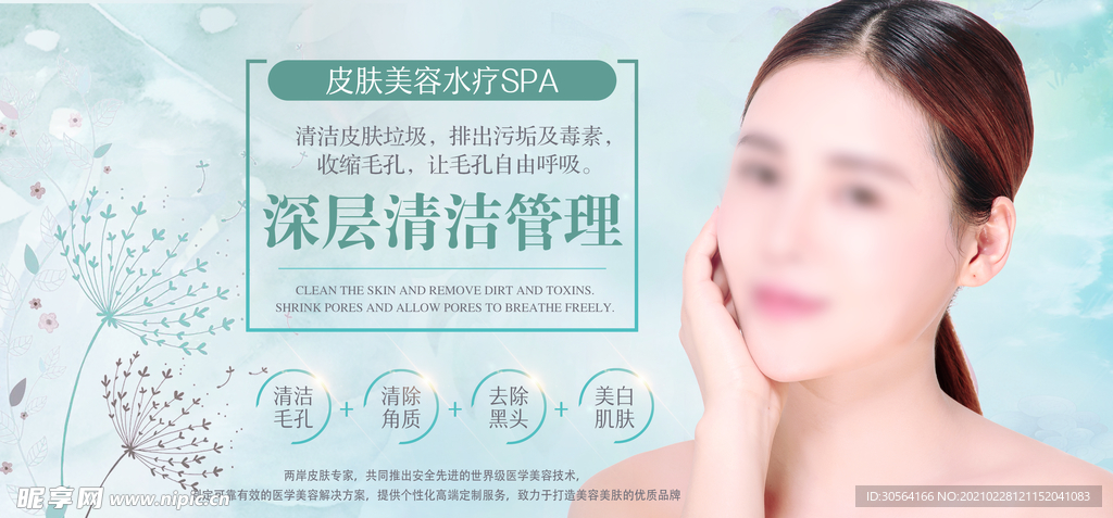 皮肤美容水疗活动宣传海报素材