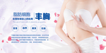丰胸整形整容活动宣传海报素材