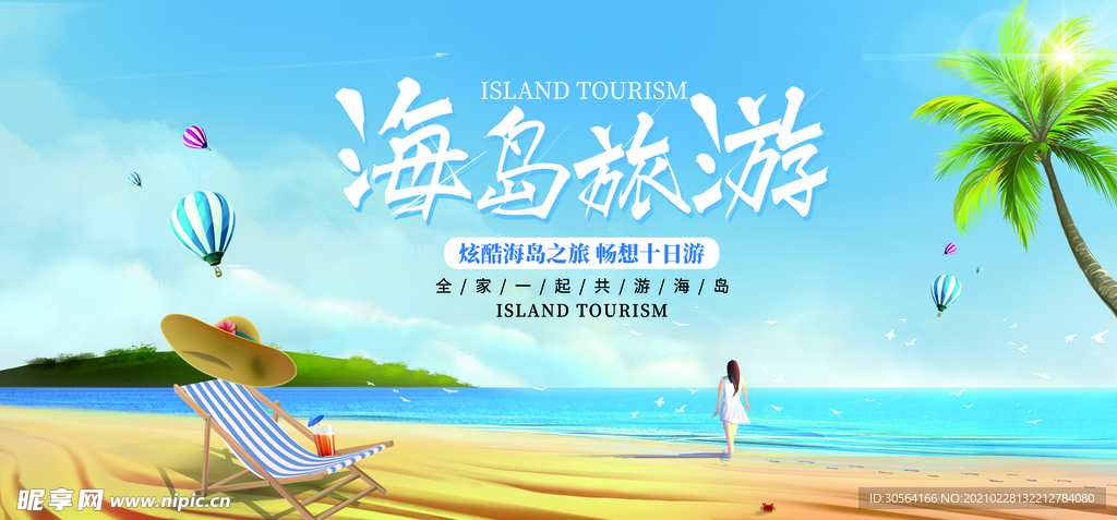 海岛旅游旅行活动宣传海报素材
