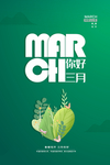 三月你好日常活动宣传海报素材