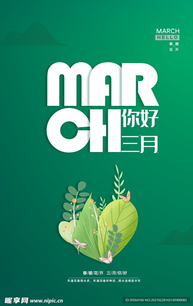 三月你好日常活动宣传海报素材