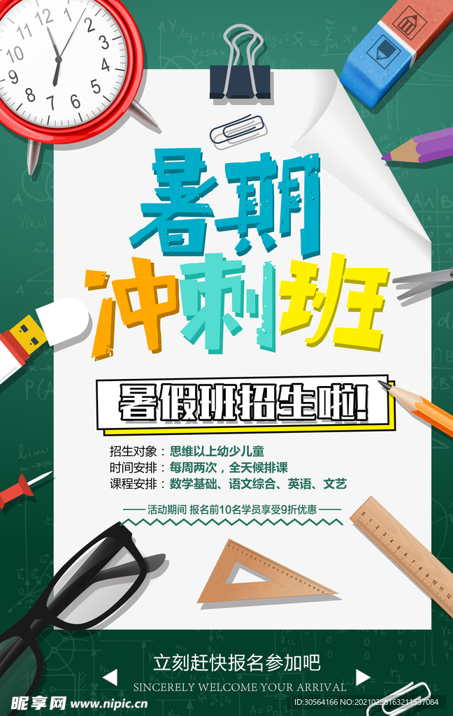 暑期冲刺班培训活动宣传海报素材