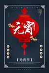 元宵节节日宣传活动海报素材
