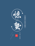 惊蛰