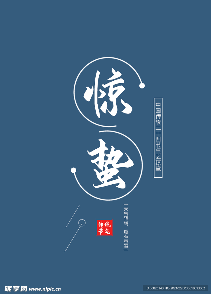 惊蛰