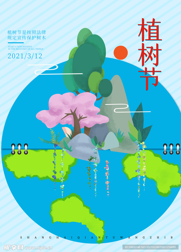 植树节