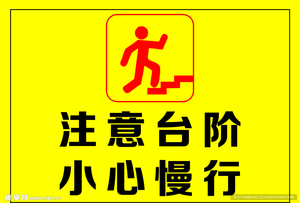 注意台阶