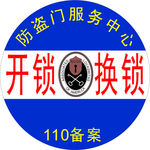 开锁换锁