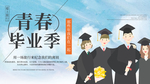 青春毕业季