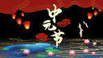 中元节