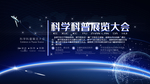 科学展览大会