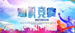 知识竞赛