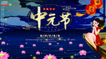 中元节