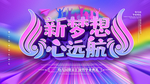 新梦想