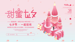 甜蜜七夕
