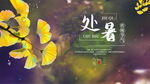 处暑