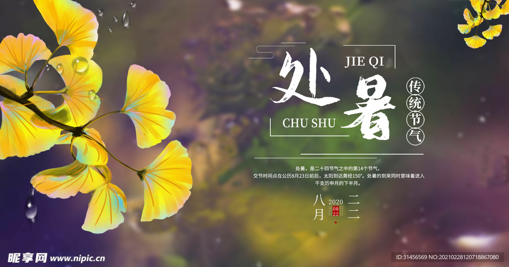 处暑