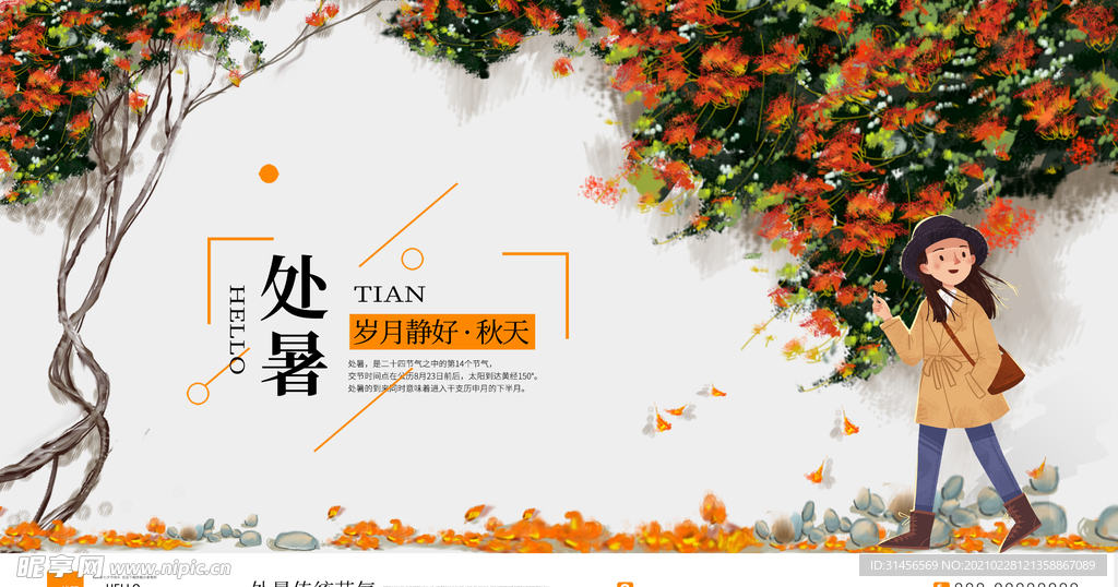 处暑