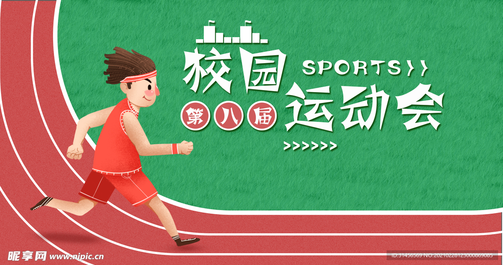校园运动会