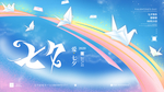 七夕节