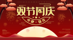 双节同庆