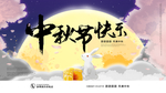 中秋节快乐