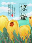 唯美惊蛰节气插画