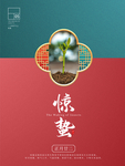简约风拼色惊蛰海报