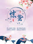 粉色中国风惊蛰节气海报