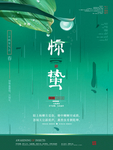 绿色创意惊蛰宣传海报