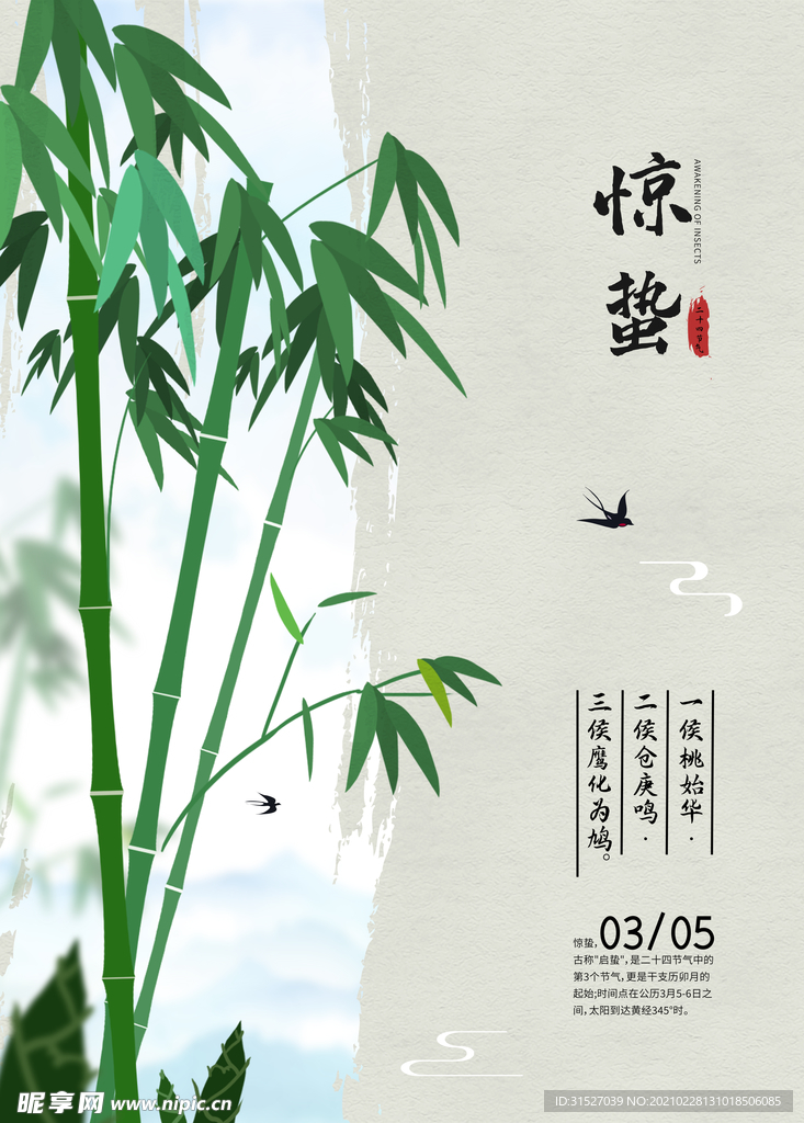 中国风竹子24节气惊蛰海报