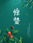 绿色植物惊蛰宣传海报