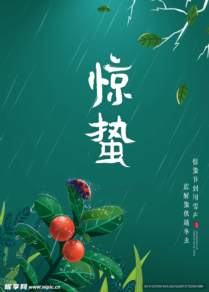 绿色植物惊蛰宣传海报